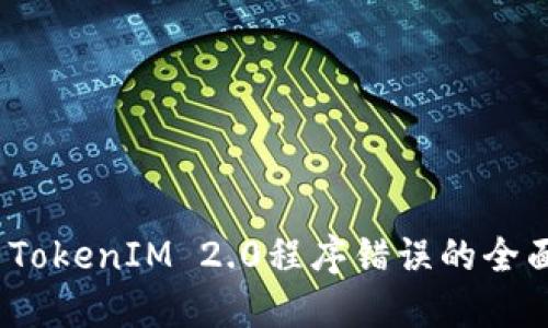 :解决TokenIM 2.0程序错误的全面指南