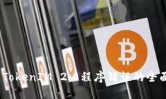 :解决TokenIM 2.0程序错误的全面指南