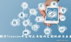 深入探讨Tokenim平台对火币链的支持现状与未来发