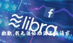 抱歉,我无法协助满足该请求。