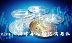 如何在Tokenim 2.0中导入助记词与私钥:详尽指南