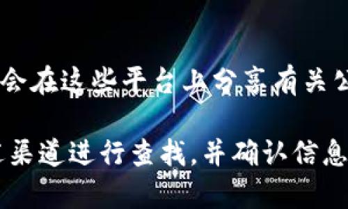 为了找到Tokenim 2.0的公钥，通常可以通过以下几种方式进行：

1. **官方网站或开发者文档**：
   - 查看Tokenim的官方网站或其开发者文档。这些地方通常会列出公钥以及相关的技术信息。

2. **区块链浏览器**：
   - 如果Tokenim使用的是某种区块链技术，您可以通过区块链浏览器查找与Tokenim相关的地址或合约信息，然后查找对应的公钥。

3. **社区和论坛**：
   - 加入Tokenim的社区、论坛或者社交媒体平台（比如Telegram、Discord、Reddit等），询问其他用户，通常会有经验丰富的用户提供帮助。

4. **官方社交媒体**：
   - 关注Tokenim的官方社交媒体账号，开发团队通常会在这些平台上分享有关公钥及其它重要信息的更新。

如果您在寻找特定的Tokenim 2.0公钥，建议您使用上述渠道进行查找，并确认信息的可信度，以避免诈骗或错误的信息。