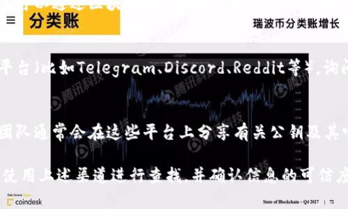 为了找到Tokenim 2.0的公钥，通常可以通过以下几种方式进行：

1. **官方网站或开发者文档**：
   - 查看Tokenim的官方网站或其开发者文档。这些地方通常会列出公钥以及相关的技术信息。

2. **区块链浏览器**：
   - 如果Tokenim使用的是某种区块链技术，您可以通过区块链浏览器查找与Tokenim相关的地址或合约信息，然后查找对应的公钥。

3. **社区和论坛**：
   - 加入Tokenim的社区、论坛或者社交媒体平台（比如Telegram、Discord、Reddit等），询问其他用户，通常会有经验丰富的用户提供帮助。

4. **官方社交媒体**：
   - 关注Tokenim的官方社交媒体账号，开发团队通常会在这些平台上分享有关公钥及其它重要信息的更新。

如果您在寻找特定的Tokenim 2.0公钥，建议您使用上述渠道进行查找，并确认信息的可信度，以避免诈骗或错误的信息。