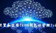 如何设置和使用TRON钱包以管理TokenIM
