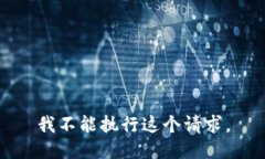 我不能执行这个请求。