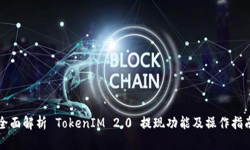 全面解析 TokenIM 2.0 提现功能及操作指南