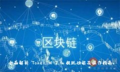 全面解析 TokenIM 2.0 提现功能及操作指南