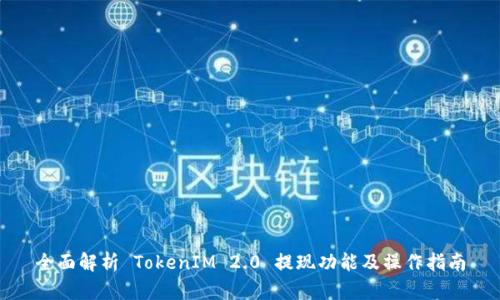 全面解析 TokenIM 2.0 提现功能及操作指南