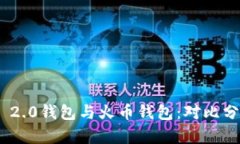 Tokenim 2.0钱包与火币钱包:对比分析与应用
