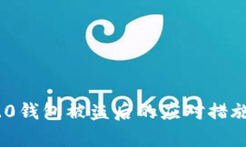 Tokenim 2.0钱包被盗后的应对措施与修复指南