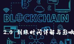 TokenIM 2.0 到账时间详解与影响因素分析