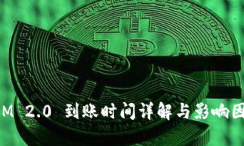 TokenIM 2.0 到账时间详解与影响因素分析