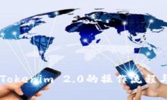 币安转到Tokenim 2.0的操作流程与注意事项