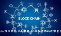 Tokenim注册钱包详尽教程：轻松创建你的数字资产