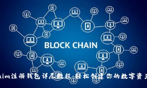 Tokenim注册钱包详尽教程：轻松创建你的数字资产钱包