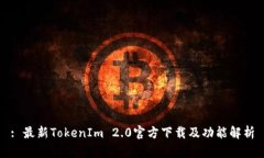 : 最新TokenIm 2.0官方下载及功能解析