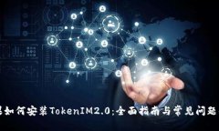 苹果如何安装TokenIM2.0：全面指南与常见问题解答