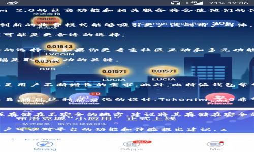 
比特派与Tokenim 2.0：选择最佳加密钱包的全面对比

关键词
比特派, Tokenim 2.0, 加密钱包, 数字资产管理/guanjianci

在当前加密货币的热潮中，数字资产的存储和管理显得尤为重要。选择一个适合自己的加密钱包能够大大提高资产的安全性和使用便捷性。在众多选择中，比特派（Bitpie）和Tokenim 2.0是两个备受关注的加密钱包选项。本文将从多个维度对这两个平台进行全面分析，以帮助用户在选择时做出更合理的决定。

比特派钱包简介
比特派成立于2016年，是一款支持多种加密货币的数字钱包。它以用户友好的界面和强大的安全性著称。比特派钱包支持的币种涵盖主流比特币、以太坊等多种数字货币。同时，比特派还成功实现了跨链交易，用户可以在不同的区块链之间进行兑换。比特派不仅注重用户体验，同时也非常关注安全性，采用多重签名机制、私钥离线存储等技术，确保用户资产的安全。

Tokenim 2.0钱包简介
Tokenim 2.0是Tokenim平台推出的升级版数字钱包，旨在满足日益增长的加密资产管理需求。Tokenim 2.0支持的币种也相当丰富，用户可以在该钱包中存储、发送和接收多种加密货币。同时，Tokenim 2.0积极引入区块链技术，提供更为严格的安全保障，并且简化了用户的交易流程，使得用户可以更加方便地管理他们的数字资产。

比特派与Tokenim 2.0的功能对比
在功能方面，比特派和Tokenim 2.0各有千秋。比特派强调“简单、安全、实用”，其界面设计清新易懂，用户注册流程也相对简单。Tokenim 2.0则更注重用户的整体体验，提供社区功能，让用户在平台内能够交流和分享经验。

另外，在交易手续费方面，两者的差异也值得注意。比特派在交易费率方面相对较低，而Tokenim 2.0则在某些情况下提供手续费减免的优惠政策。

总体来看，在功能层面上，比特派更适合寻求简洁和高效的用户，而Tokenim 2.0则对于那些希望进行更广泛交流的用户更具吸引力。

安全性对比
安全性是用户关注的核心问题之一。比特派采用的是多重签名技术，并且将用户的私钥存储在用户设备上，极大降低了被黑客攻击的风险。同时，比特派的风控系统时刻监控可疑交易，能够第一时间阻止潜在的安全威胁。

Tokenim 2.0也很注重安全性，提供了双因素认证（2FA）功能和加密存储解决方案，确保用户资产的安全。然而，因为Tokenim 2.0与社区功能和社交互动结合得较紧密，其安全性在一定程度上取决于用户的使用习惯和防护意识。相比之下，如果用户选择比特派，他们将会在一定程度上拥有更好的资产安全保障。

用户体验及界面设计对比
比特派在用户体验方面尤为重视，其界面设计传统而不失现代感，简单清晰，适合初学者使用。钱包功能的布局也让用户可以快速找到自己需要的功能，无需过多的学习成本。

Tokenim 2.0则在社区互动和社交化上大做文章。其界面设计相对全面，但可能在某些细节上稍嫌繁琐，尤其是对于刚接触加密货币的用户。如果用户已经有了一定的使用基础，那么Tokenim 2.0的社交功能和相关服务将会使他们的体验更加丰富。

价格与收费模式对比
在价格和收费模式方面，比特派客户可以享受相对较低的交易费率，且其费用结构相对透明，没有隐藏费用。而Tokenim 2.0则在某些情况下提供了平台币的奖励机制以降低交易费用。这种创新的收费模式能够吸引更广泛的用户群体，尤其是对费用敏感的用户。

但是，如何选择还要视个人的使用习惯和需求而定。例如，如果用户频繁进行交易，那么选择交易费用更低的比特派将更为划算；而如果用户更在意社区功能和社交体验，那么Tokenim 2.0则可能是更合适的选择。

总结与建议
综上所述，选择比特派或Tokenim 2.0并没有绝对的标准答案。这二者各有优缺点，适合不同类型的用户。如果你是一个新手用户，或者对于安全性有较高要求的投资者，比特派可能是更适合的选择；而如果你更看重社区互动和多元功能，Tokenim 2.0会更能满足你的需求。

在选择数字钱包时，用户需综合考量自己对安全性、费用、用户体验等方面的需求，才能作出最切合自身情况的选择。无论选择哪一种，加密货币的世界都在不断发展，保持对市场的敏感和警惕是取得成功的关键。

常见问题解答

1. 比特派是否支持所有主流加密货币？
比特派钱包支持多种主流加密货币，如比特币（BTC）、以太坊（ETH）、莱特币（LTC）、Ripple（XRP）等主流资产。随着市场及技术的不断变化，比特派团队也在不断更新和扩展其支持的币种，以满足用户不断增长的需求。此外，比特派钱包常常会有新的功能更新，例如跨链资产交换等，进一步拓宽了用户的选择范围。然而，对于一些小型或新兴的数字资产，用户需要留意比特派是否已将其纳入支持的列表中。

2. Tokenim 2.0的社交功能是怎样的？
Tokenim 2.0的社交功能旨在提升用户之间的互动体验，平台内设有市场动态、用户交流、经验分享等模块。用户可以在社区中进行信息分享、讨论市场趋势，甚至可以在特定的模块中发起交易。通过这种社交化的设计，Tokenim 2.0希望帮助用户建立更深层次的社交网络，同时也为用户提供了更多的学习机会。在一些活动或协议推出时，用户还可在社区内获取更为及时和官方的信息，从而便于做出资产管理决策。

3. 如何保障比特派钱包的安全性？
为了保障比特派钱包的安全性，用户可以采取以下几种措施：首先，启用比特派内的双因素认证（2FA）。这意味着即使有人获得了你的密码，也无法随意登录你的账户。其次，切勿将私钥分享或存储在不安全的地方，建议将其存储在安全的离线环境中。此外，关注比特派最新的安全动态和更新，将软件保持在最新版本，以及时修补潜在的漏洞。同样，定期检查账户记录，确保没有可疑交易和活动，任何异常情况要立即采取行动。

4. 比特派与Tokenim 2.0的客户支持服务如何？
在客户支持方面，比特派提供了在线客服、FAQ以及社区支持等多种方式供用户参考和交流。用户在使用中遇到的问题可以通过这些渠道寻求帮助。此外，比特派还有定期的用户反馈机制，用户可以对平台的功能和体验提出建议。

Tokenim 2.0同样也有多种客户支持渠道，包括在线帮助中心、社区论坛以及通过电子邮件联络技术支持等。用户可以在社区中找到与其面临的相同问题的其他用户，并共同讨论解决方案。Tokenim 2.0的团队也非常重视用户反馈，会根据用户的意见不断产品和服务。

总而言之，无论是比特派还是Tokenim 2.0，均在客户支持方面提供不错的服务。在用户选择时不妨关注这两者的反馈渠道和响应时间，以便在日常使用中拥有更好的保障。