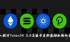 深入探讨TokenIM 2.0与波卡质押奖励机制的全貌