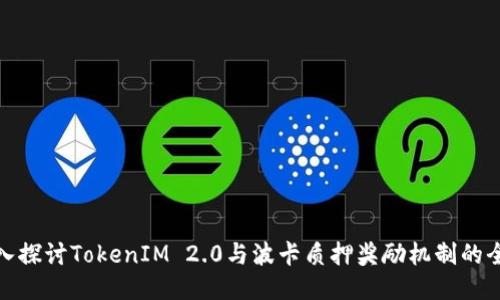 深入探讨TokenIM 2.0与波卡质押奖励机制的全貌
