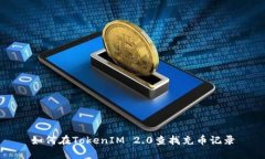 如何在TokenIM 2.0查找充币记录