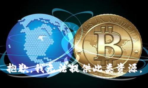 抱歉，我无法提供此类资源。