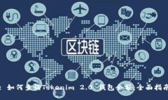 : 如何查询Tokenim 2.0 钱包余额:全面指南