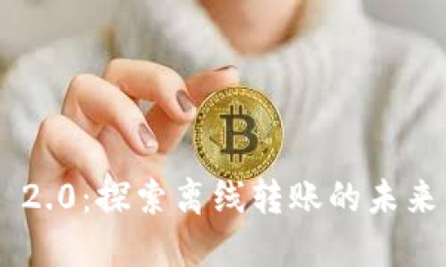 Tokenim 2.0:探索离线转账的未来与安全性