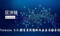 Tokenim 2.0：探索离线转账的未来与安全性