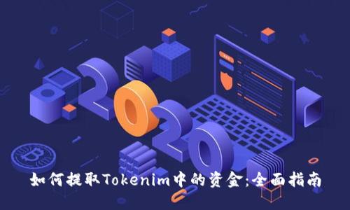 如何提取Tokenim中的资金:全面指南