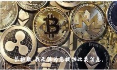 很抱歉，我无法为您提供此类信息。