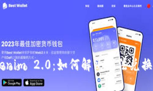 : 解密Tokenim 2.0:如何解决无法兑换ETH的问题