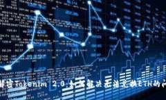 : 解密Tokenim 2.0：如何解决无法兑换ETH的问题