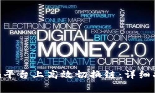 如何在Tokenim平台上高效切换链:详细指南和注意事项