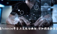 如何在Tokenim平台上高效切换链:详细指南和注意