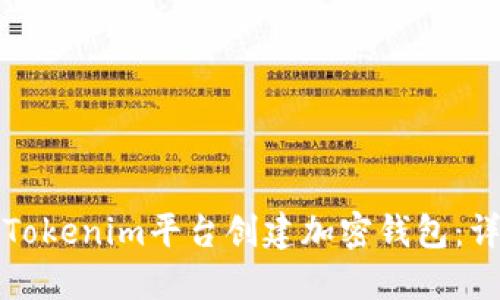 如何在Tokenim平台创建加密钱包:详细指南
