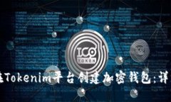 如何在Tokenim平台创建加密钱包:详细指南