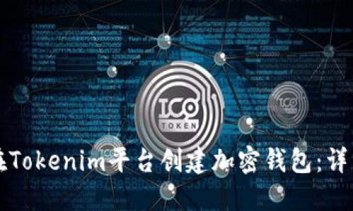 如何在Tokenim平台创建加密钱包:详细指南