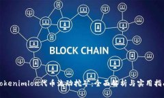 Tokenimlon代币流动挖矿：全面解析与实用指南