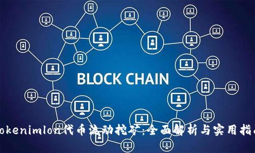 Tokenimlon代币流动挖矿:全面解析与实用指南