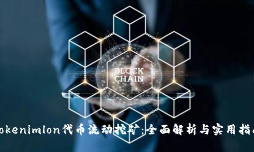 Tokenimlon代币流动挖矿:全面解析与实用指南