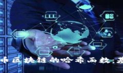 深度解析比特币区块链的哈希函数:基础原理与
