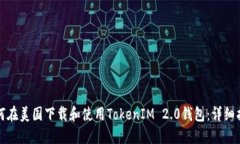 如何在美国下载和使用TokenIM 2.0钱包：详细指南