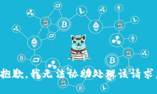 抱歉，我无法协助处理该请求。