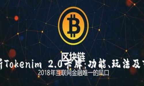 全面解析Tokenim 2.0卡牌:功能、玩法及市场前景