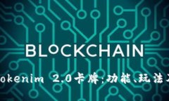 全面解析Tokenim 2.0卡牌:功能、玩法及市场前景