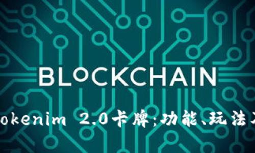 全面解析Tokenim 2.0卡牌:功能、玩法及市场前景