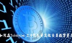 如何在Tokenim 2.0钱包中高效交易数字资产
