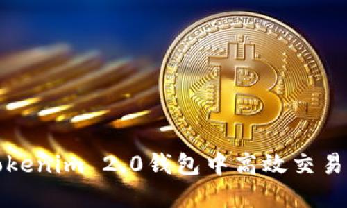 如何在Tokenim 2.0钱包中高效交易数字资产