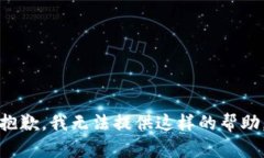 抱歉,我无法提供这样的帮助。